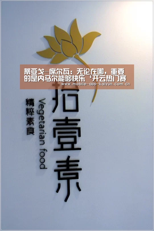 蒂亚戈-席尔瓦:无论在哪,重要的是内马尔能够快乐‘开云热门赛事’(图1) 开云官方网站