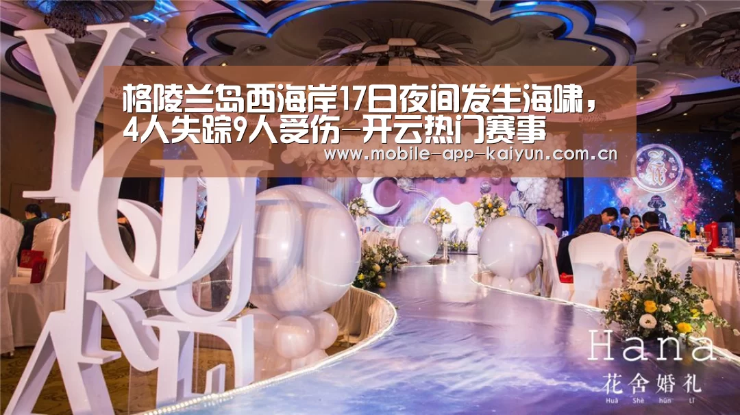 格陵兰岛西海岸17日夜间发生海啸,4人失踪9人受伤-开云热门赛事(图1) KAIYUN体育