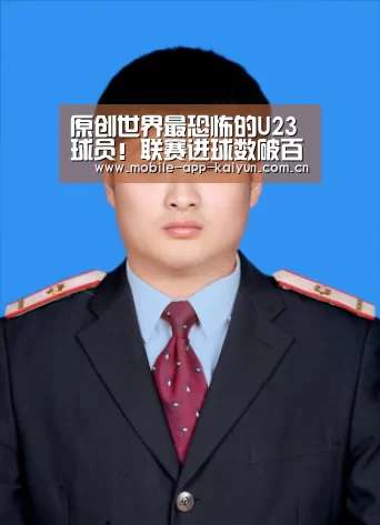 原创世界最恐怖的U23球员!联赛进球数破百,球迷:张玉宁无奈了【开云官方网站】(图4) 开云体育官网