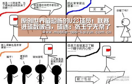 原创世界最恐怖的U23球员!联赛进球数破百,球迷:张玉宁无奈了【开云官方网站】(图3) KAIYUN体育