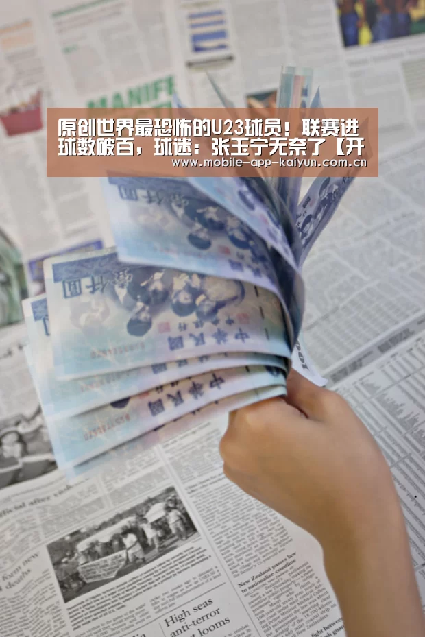 原创世界最恐怖的U23球员!联赛进球数破百,球迷:张玉宁无奈了【开云官方网站】(图1) 开云赛事直播