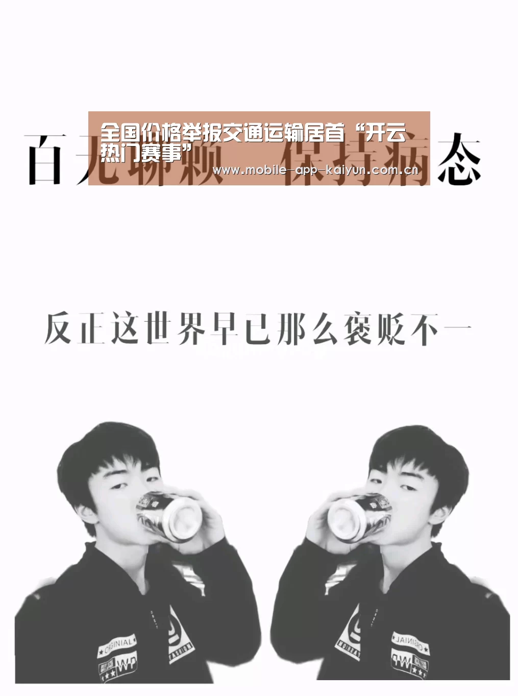 全国价格举报交通运输居首“开云热门赛事”(图1) 开云官方网站