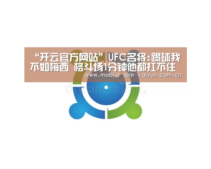 “开云官方网站”UFC名将:踢球我不如梅西 格斗场1分钟他都扛不住(图1) 开云官方网站