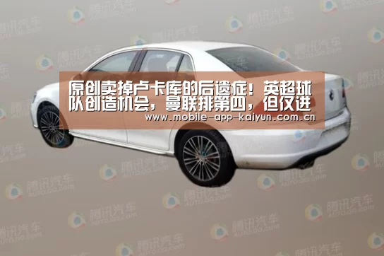 原创卖掉卢卡库的后遗症！英超球队创造机会，曼联排第四，但仅进16球：开云官方网站