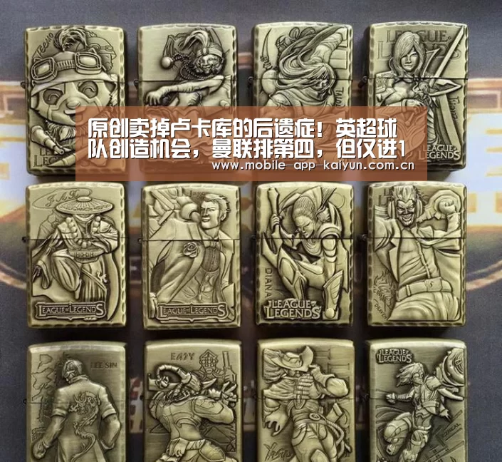 原创卖掉卢卡库的后遗症!英超球队创造机会,曼联排第四,但仅进16球:开云官方网站(图3) 开云体育官网