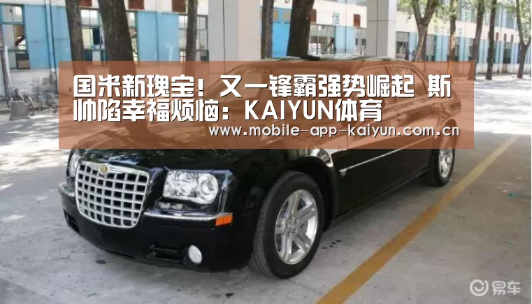 国米新瑰宝!又一锋霸强势崛起 斯帅陷幸福烦恼:KAIYUN体育(图1) 开云赛事直播