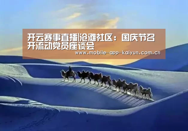 开云赛事直播|沧滩社区:国庆节召开流动党员座谈会(图1) 开云体育官网