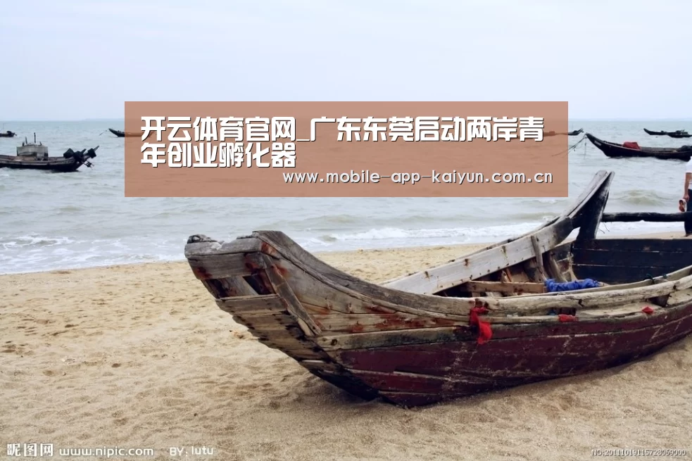 开云体育官网_广东东莞启动两岸青年创业孵化器(图1) 开云赛事直播