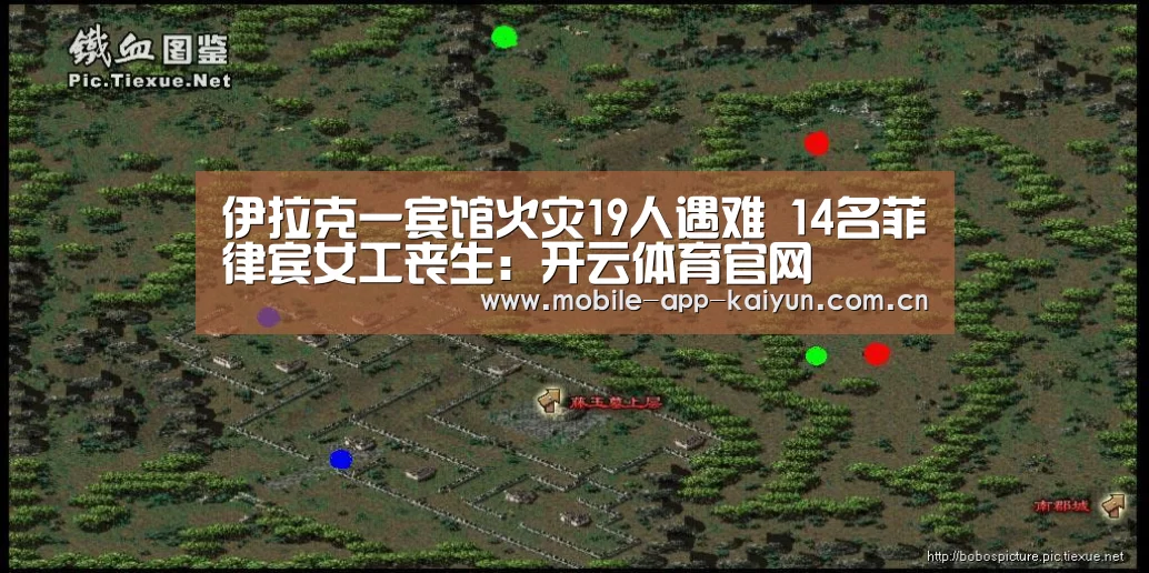 伊拉克一宾馆火灾19人遇难 14名菲律宾女工丧生:开云体育官网(图1) 开云赛事直播