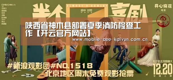 陕西省神木县部署夏季消防检查工作【开云官方网站】(图1) 开云体育官网