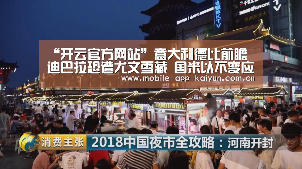 “开云官方网站”意大利德比前瞻 迪巴拉恐遭尤文雪藏 国米以不变应万变(图1) 开云体育官网