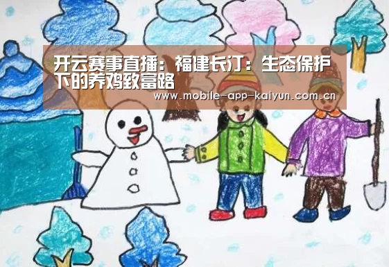 开云赛事直播:福建长汀:生态保护下的养鸡致富路(图1) 开云热门赛事