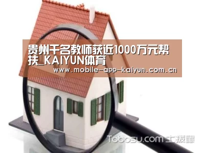 贵州千名教师获近1000万元帮扶_KAIYUN体育(图2) 开云体育官网