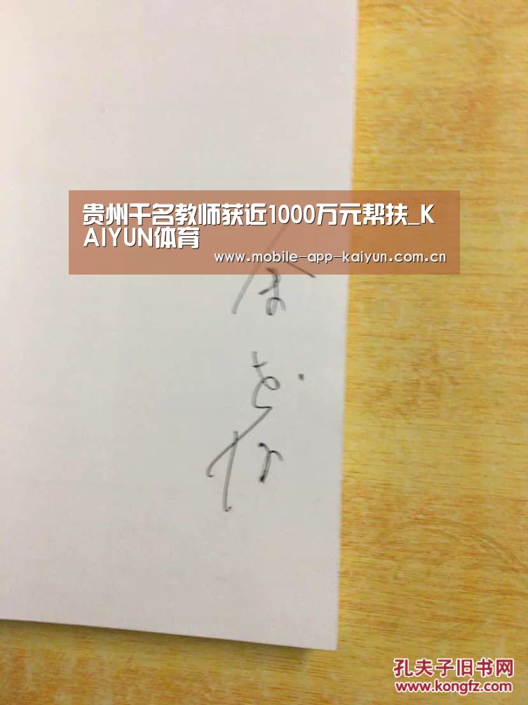 贵州千名教师获近1000万元帮扶_KAIYUN体育(图4) 开云体育官网